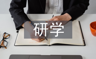 外出研学考察报告