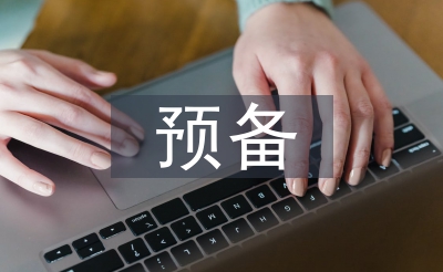 预备期间自我总结