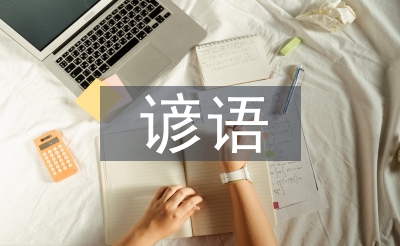 二十四节气歌谚语