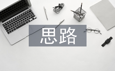 思考问题的思路