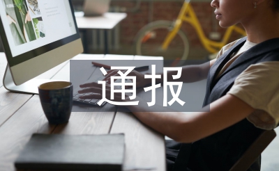 经济责任审计通报