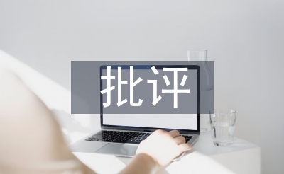 民主生活会批评意见