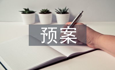 食品安全突发事件预案