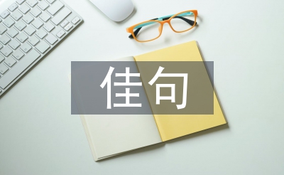 关于中秋节的佳句