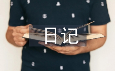 有关教师节的日记