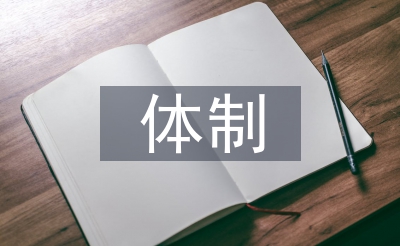 金融监管体制论文