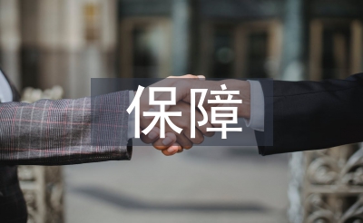 保障处长述职报告