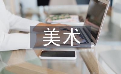 四年级美术教案