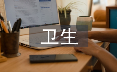 卫生工作汇报材料