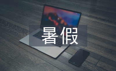 暑假安全调查报告