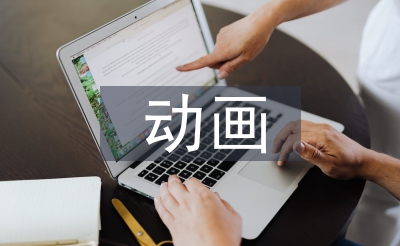 动画毕业设计总结