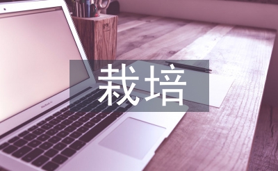 栽培管理技术论文