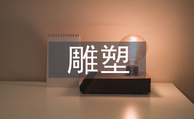 雕塑造型艺术论文