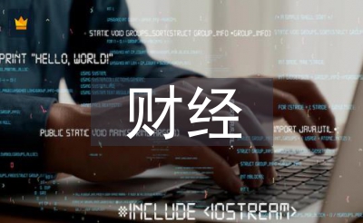 有关财经的论文