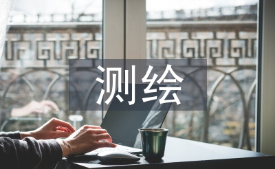 测绘论文