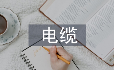 低压电缆施工规范