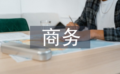 商务英文翻译论文