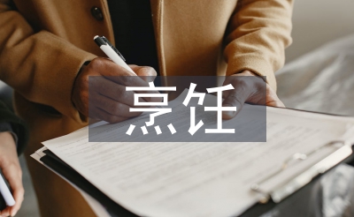 烹饪专业自我总结