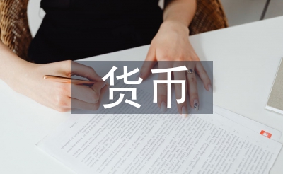 货币供给论文