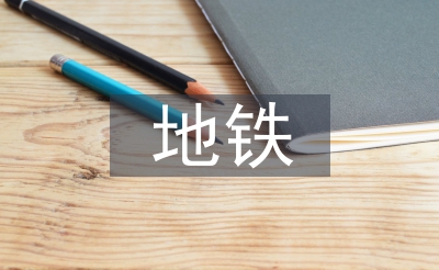 地铁公司人力资源工作