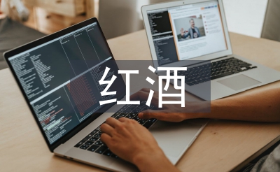 红酒销售工作计划