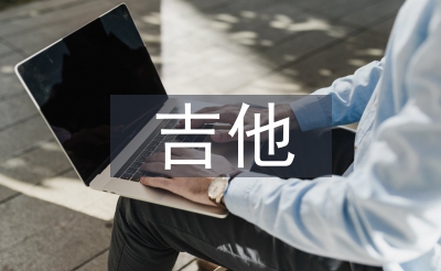 吉他入门音乐教学