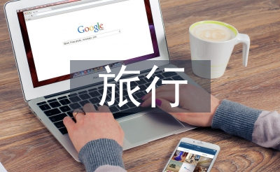旅行心得体会