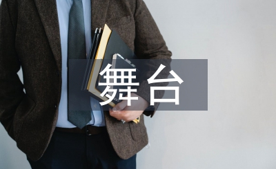 舞台活动策划方案