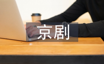 京剧教案