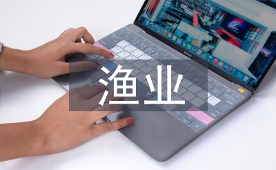 渔业经济与管理