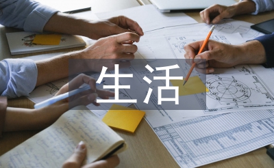 生活教育论文
