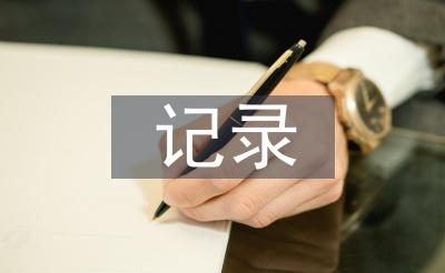 教研活动记录总结