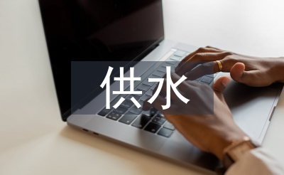 供水企业净水厂工作