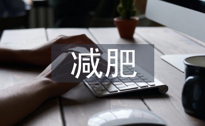 跑步机减肥计划