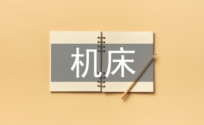 自动化机床论文