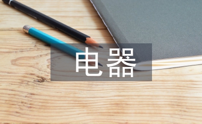 电器自动化毕业论文