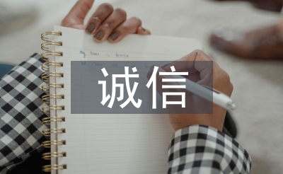 诚信论文