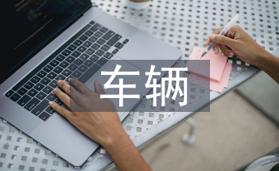 车辆工程专业研究生方向