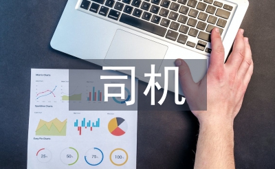 优秀司机事迹材料