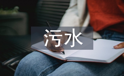 污水处理厂工作总结