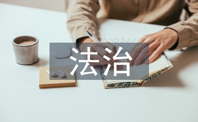 市政法委法治建设总结