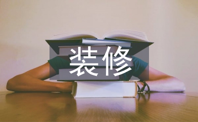 装修管理工作经验总结