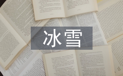 冰雪艺术论文