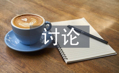 讨论法论文