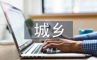 城乡结合部消防工作