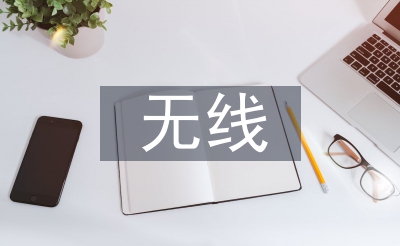 无线技术的发展