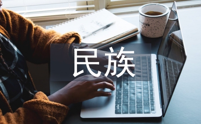 民族传统文化论文