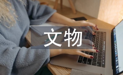 文物价值评估方法