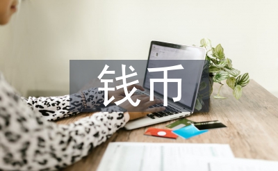 钱币文化论文