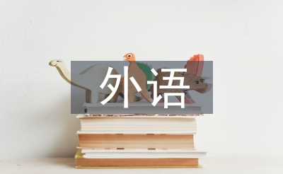 外语课程论文